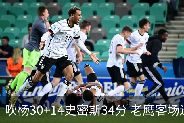 吹杨30+14史密斯34分 老鹰客场送火箭三连败