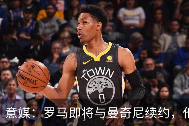 意媒：罗马即将与曼奇尼续约，他从小是国米球迷但现已是罗马旗帜